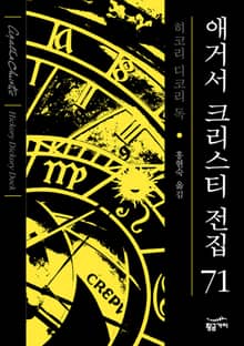 개정판 | 애거서 크리스티 전집 71 - 히코리 디코리 독