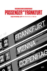 개정판 | 애거서 크리스티 전집 66 - 프랑크프루트 행 승객 표지 이미지