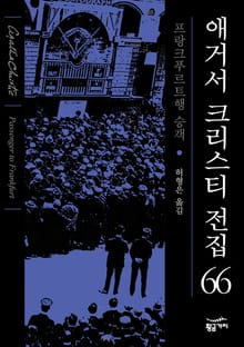 개정판 | 애거서 크리스티 전집 66 - 프랑크프루트 행 승객
