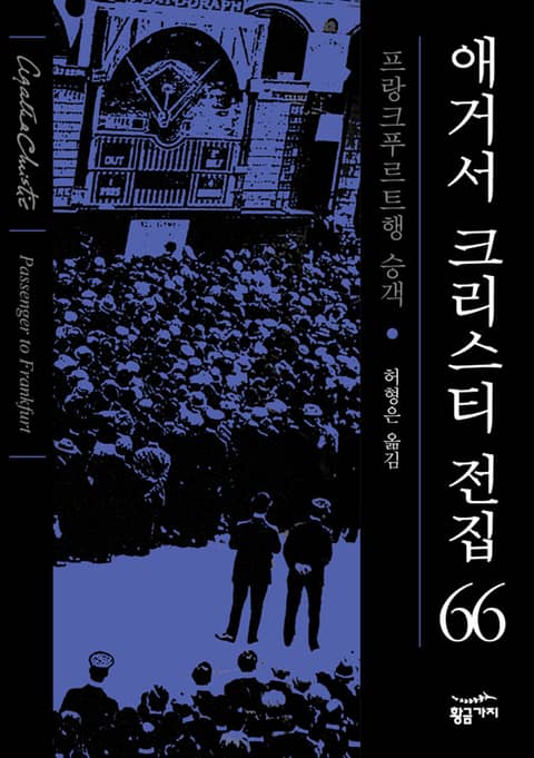 애거서 크리스티 전집 66 - 프랑크프루트 행 승객 표지 이미지