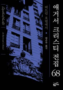 개정판 | 애거서 크리스티 전집 68 - 버트럼 호텔에서