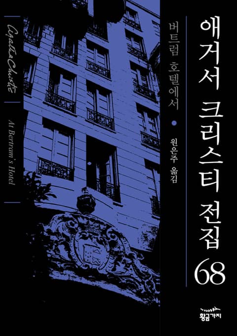 애거서 크리스티 전집 68 - 버트럼 호텔에서 표지 이미지