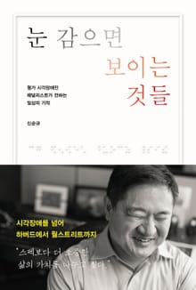 눈 감으면 보이는 것들