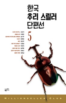 한국 추리스릴러 단편선 5