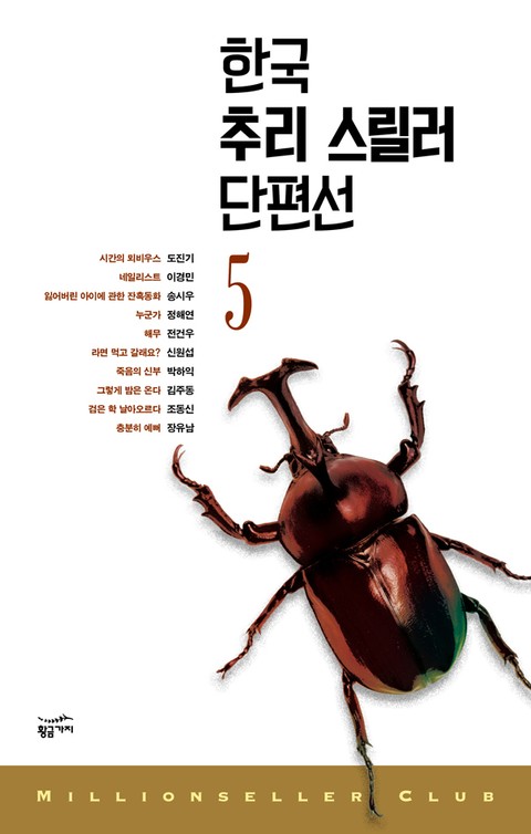 한국 추리스릴러 단편선 5 표지 이미지