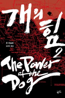 개의 힘2