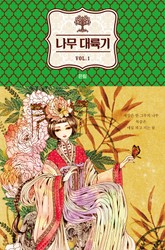 나무 대륙기 1 표지 이미지