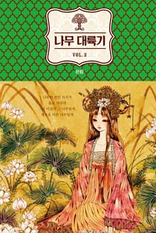 나무 대륙기 2