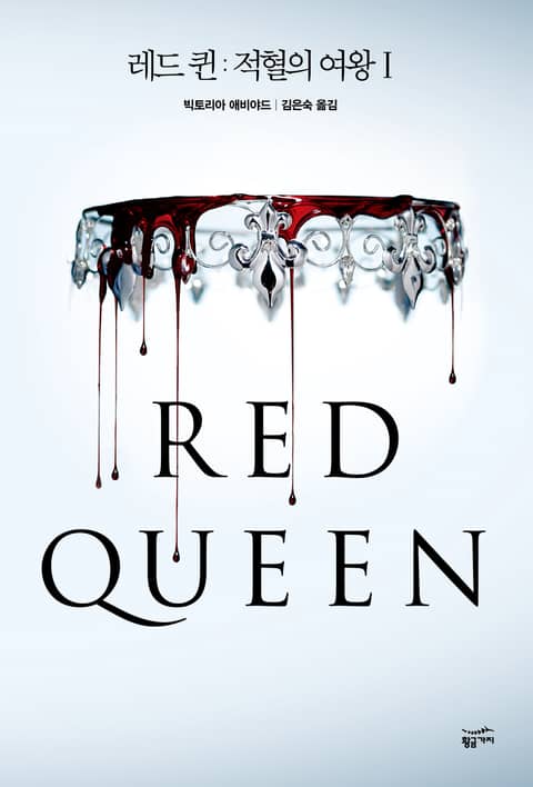 레드 퀸 : 적혈의 여왕 1 표지 이미지