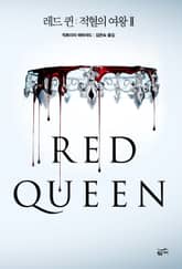 레드 퀸 : 적혈의 여왕 2 표지 이미지