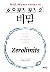 호오포노포노의 비밀 표지 이미지