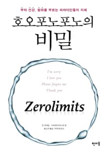 호오포노포노의 비밀