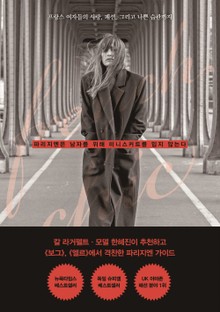 파리지엔은 남자를 위해 미니스커트를 입지 않는다