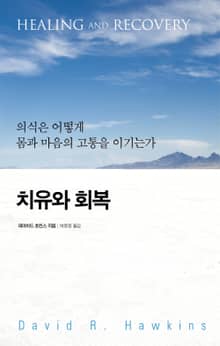 치유와 회복