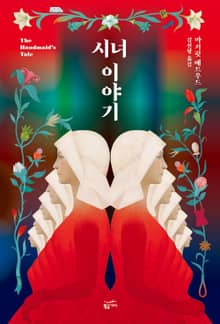 시녀 이야기