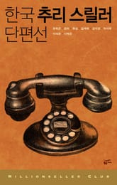한국 추리 스릴러 단편선 1 표지 이미지