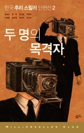 한국 추리 스릴러 단편선 2 표지 이미지