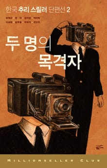 한국 추리 스릴러 단편선 2