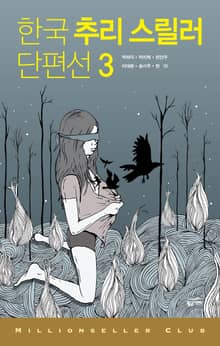 한국 추리 스릴러 단편선 3
