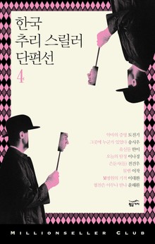 한국 추리 스릴러 단편선 4