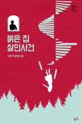 붉은 집 살인사건