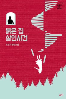 붉은 집 살인사건