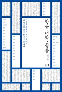 한글 대학중용
