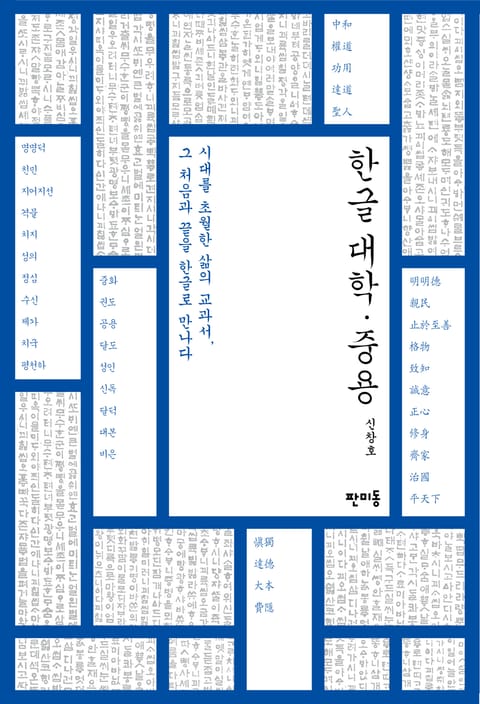 한글 대학중용 표지 이미지