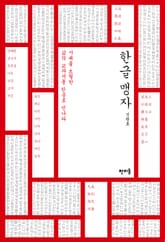 한글 맹자