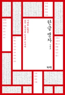 한글 맹자