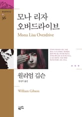 모나 리자 오버 드라이브 표지 이미지