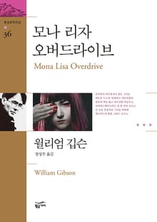 모나 리자 오버 드라이브