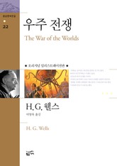 우주 전쟁 표지 이미지