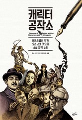 캐릭터 공작소 표지 이미지