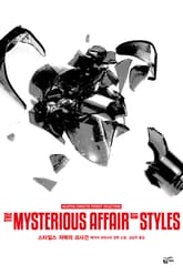 개정판 | 애거서 크리스티 전집 12 - 스타일스 저택의 괴사건 표지 이미지