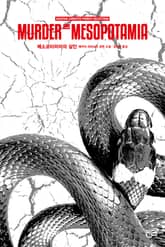 개정판 | 애거서 크리스티 전집 64 - 메소포타미아의 살인 표지 이미지