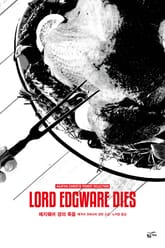 개정판 | 애거서 크리스티 전집 34 - 에지웨어 경의 죽음 표지 이미지