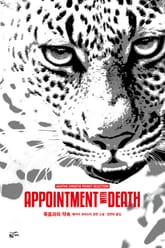 개정판 | 애거서 크리스티 전집 31 - 죽음과의 약속 표지 이미지