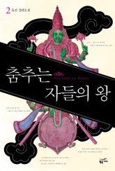 춤추는 자들의 왕 2 표지 이미지