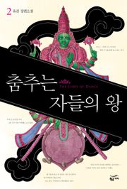 춤추는 자들의 왕 2