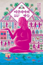 이갈리아의 딸들