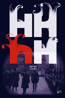 HHhH - 로맨스판타지 웹소설 리뷰·평점 - 소설넷