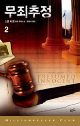 무죄추정 2 표지 이미지