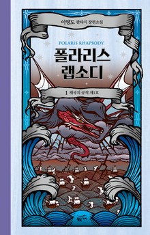 폴라리스 랩소디