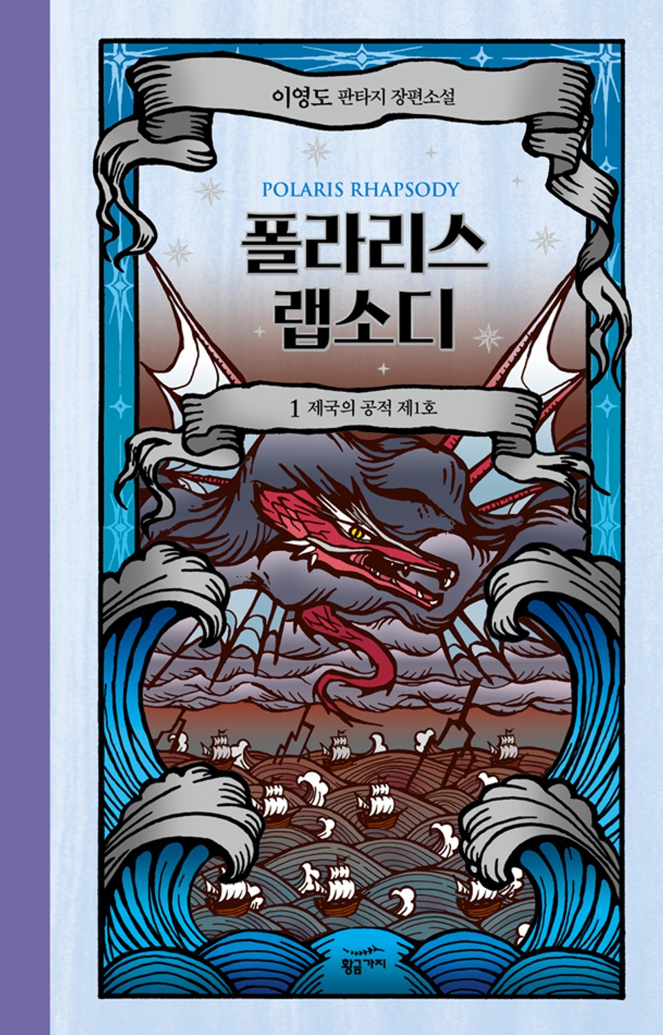 폴라리스 랩소디 1권