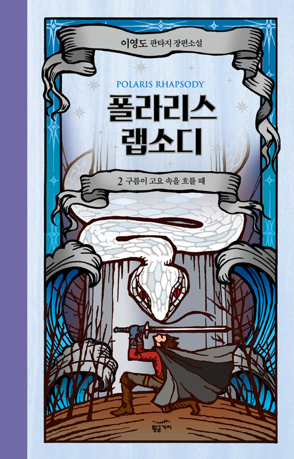 폴라리스 랩소디 2권