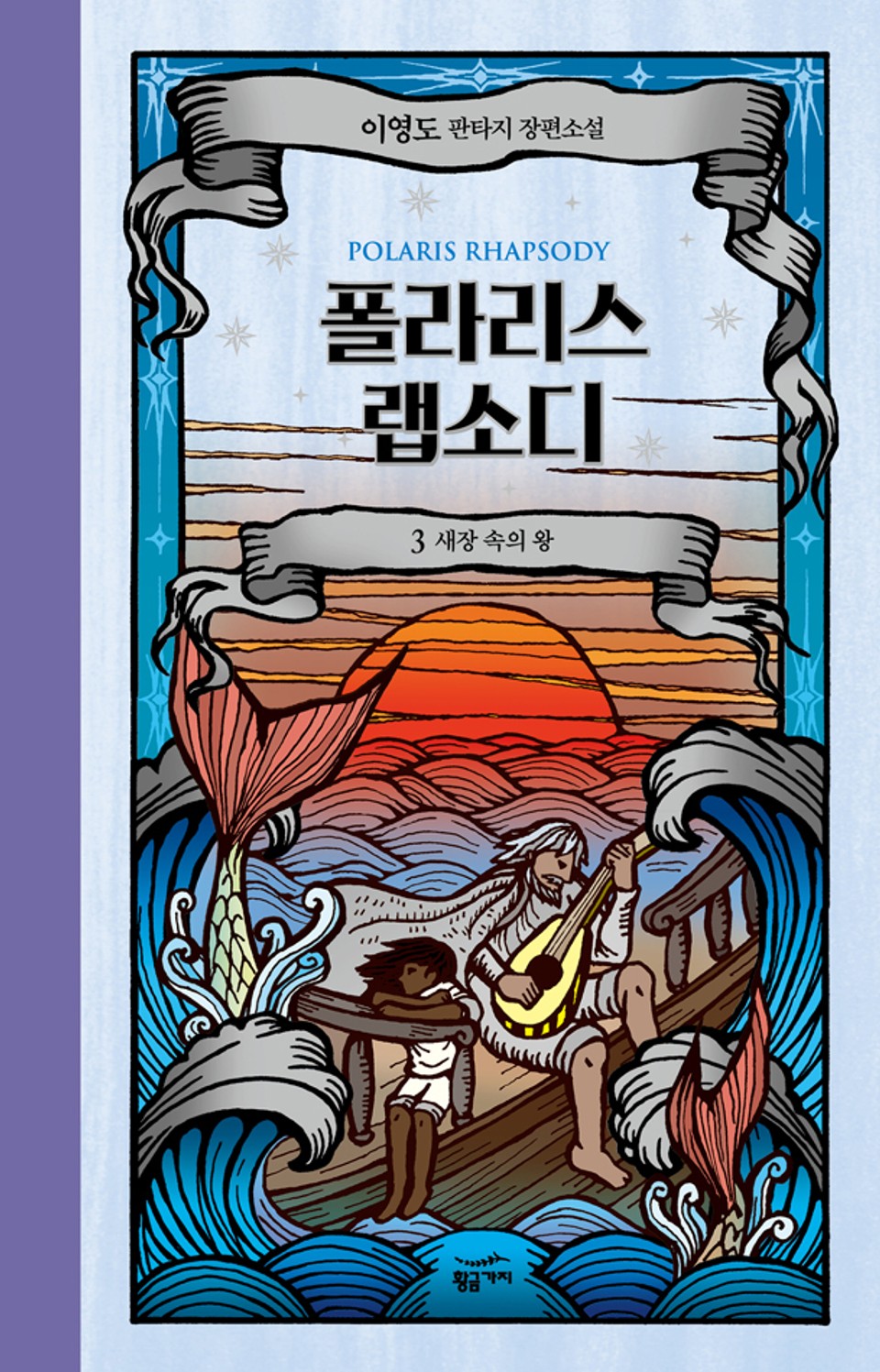 폴라리스 랩소디 3권