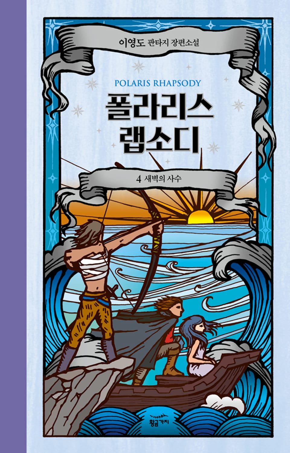 폴라리스 랩소디 4권