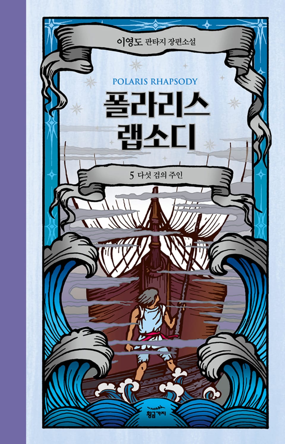 폴라리스 랩소디 5권 (완결)