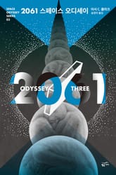 2061 스페이스 오디세이 표지 이미지